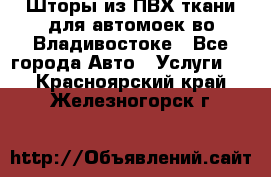 Шторы из ПВХ ткани для автомоек во Владивостоке - Все города Авто » Услуги   . Красноярский край,Железногорск г.